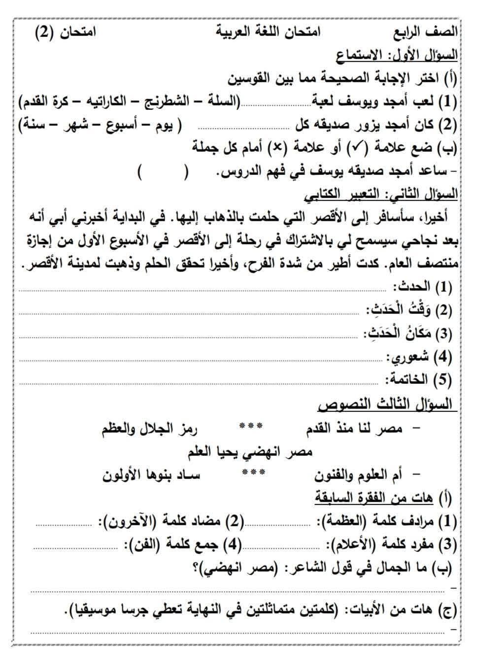 نماذج امتحانات لغة عربية للصف الرابع الابتدائي ترم